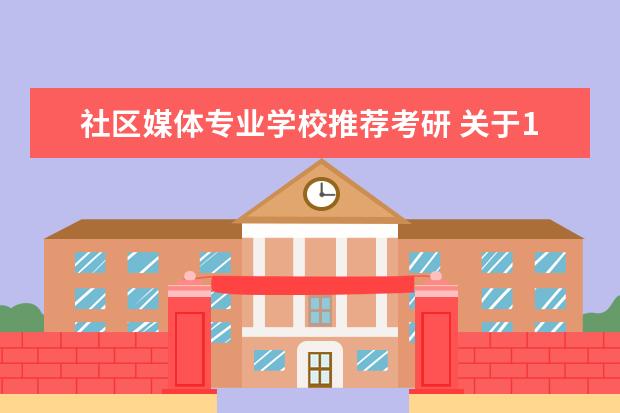 社区媒体专业学校推荐考研 关于15年心理学考研,心理测量与咨询专业院校推荐。 ...