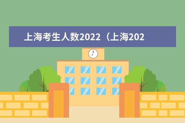 上海考生人数2022（上海2022年高考人数）