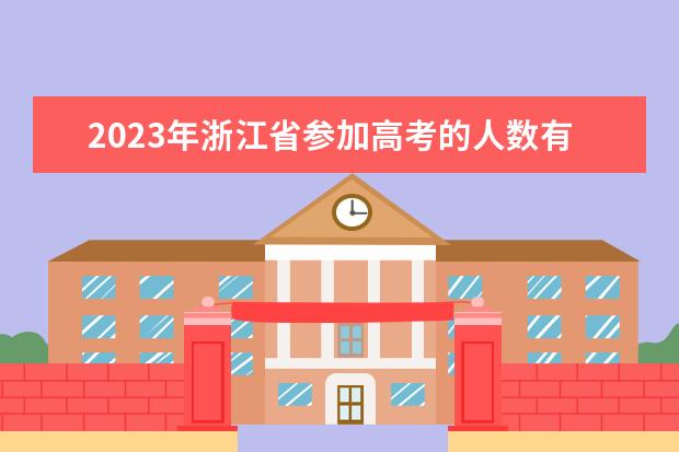 2023年浙江省参加高考的人数有多少