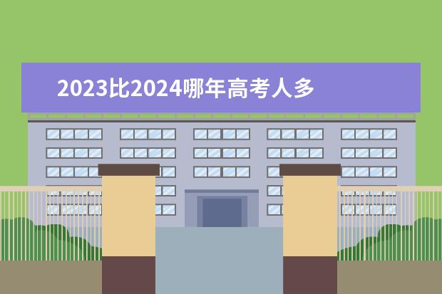 2023比2024哪年高考人多 2022年江苏省高考人数 江苏高考考生人数2022