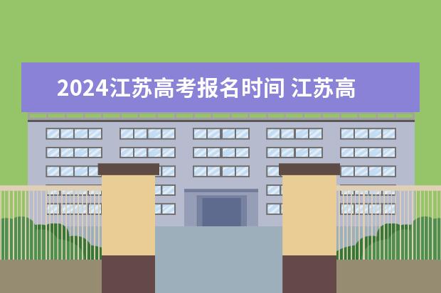 2024江苏高考报名时间 江苏高考出分 南京理工大学2024年推免生人数