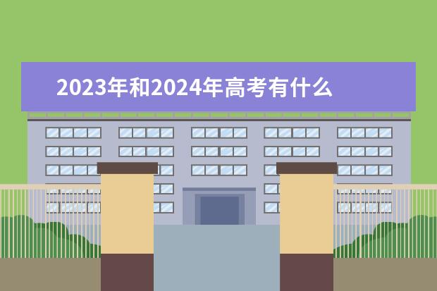 2023年和2024年高考有什么区别吗？