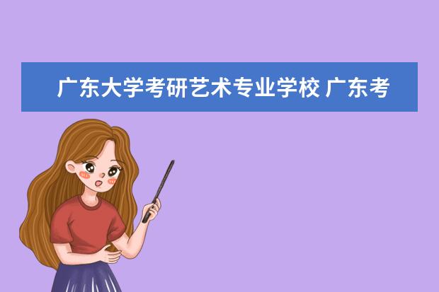 广东大学考研艺术专业学校 广东考研最容易的学校