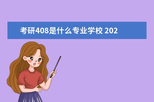 考研408是什么专业学校 2022考研计算机专业考研统考408院校汇总(50+所)? - ...