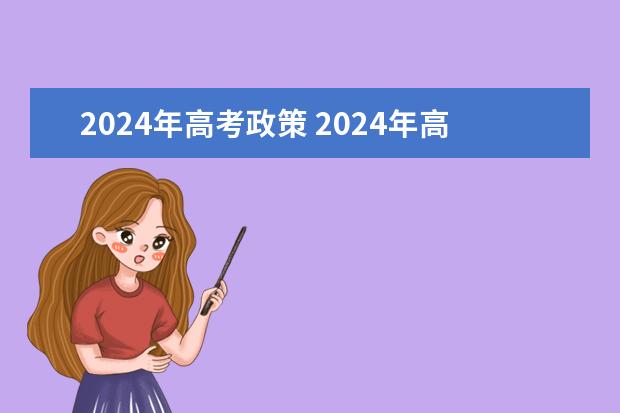 2024年高考政策 2024年高考新政策？？？？ 2024年高考改革政策