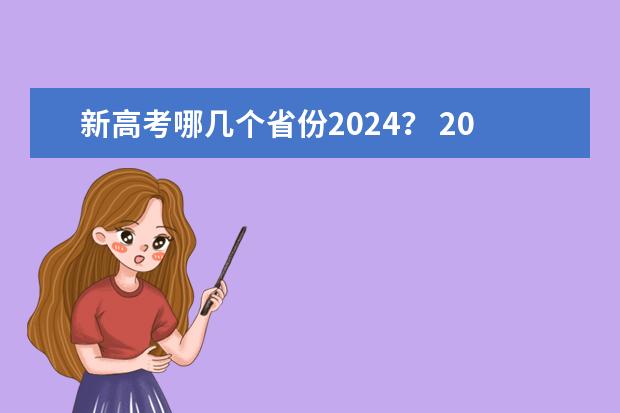 新高考哪几个省份2024？ 2024年高考改革政策 2024年高考政策