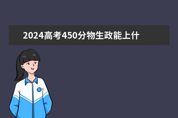 2024高考450分物生政能上什么大学