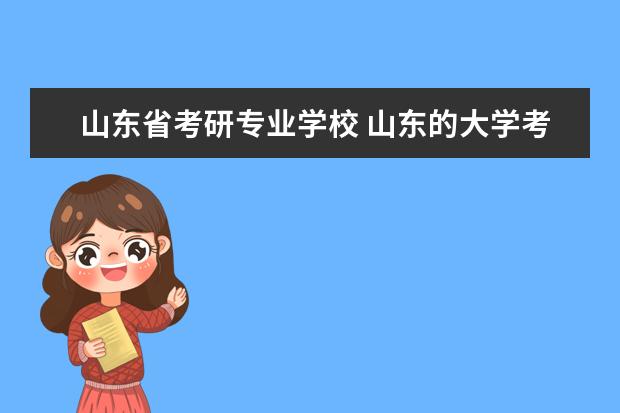 山东省考研专业学校 山东的大学考研率排名