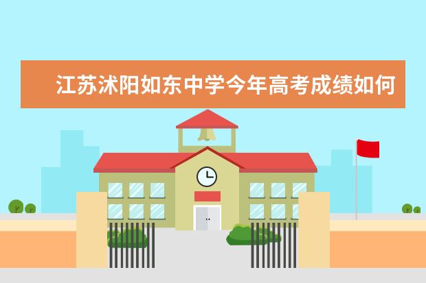 江苏沭阳如东中学今年高考成绩如何