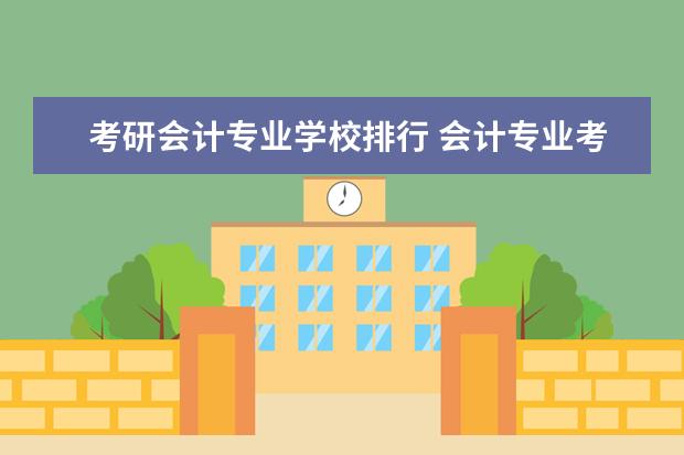 考研会计专业学校排行 会计专业考研哪个大学比较好?