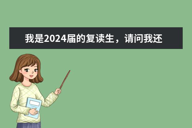 我是2024届的复读生，请问我还能复读吗？