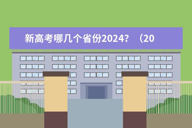 新高考哪几个省份2024？（2024年高考新政策？？？？）