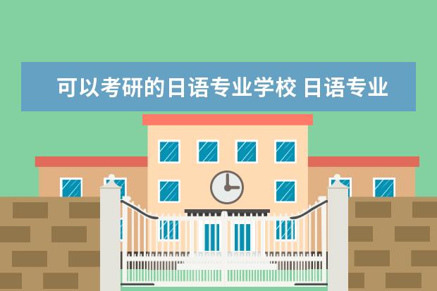 可以考研的日语专业学校 日语专业考研可以考哪些大学