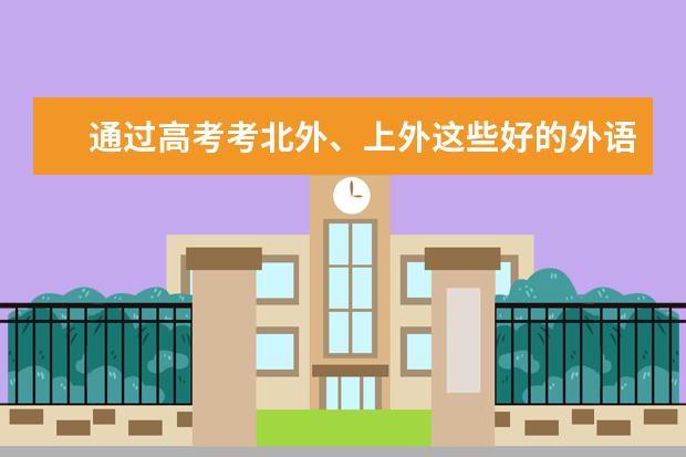 通过高考考北外、上外这些好的外语学校，是否有身高、外貌上的要求？对高考的口语、英语成绩有什么要求？