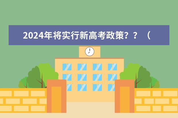 2024年将实行新高考政策？？（新高考哪几个省份2024？）