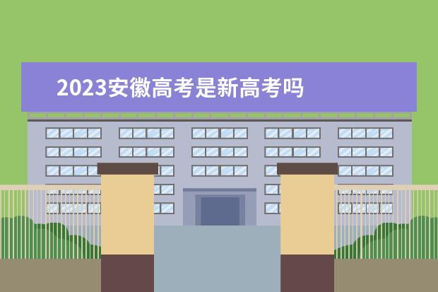 2023安徽高考是新高考吗