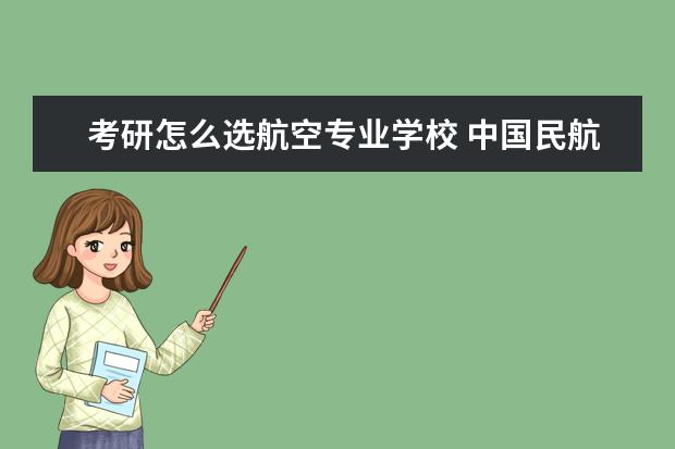 考研怎么选航空专业学校 中国民航大学航空电子专业考研去向