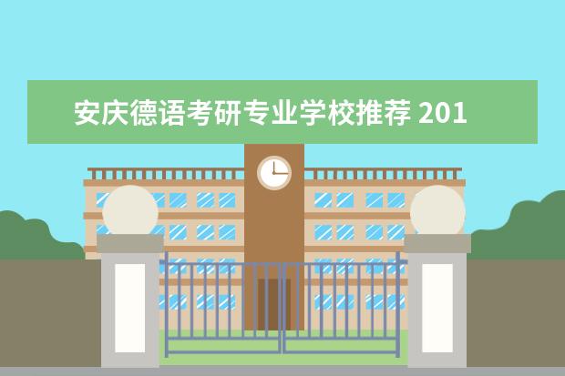 安庆德语考研专业学校推荐 2017文科生专业大全