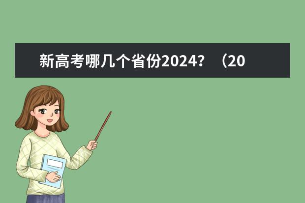 新高考哪几个省份2024？（2024年天津高考人数）