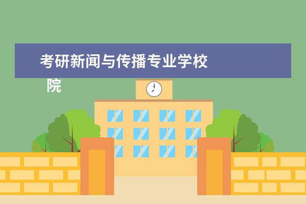 考研新闻与传播专业学校 
  院校专业：
  <br/>