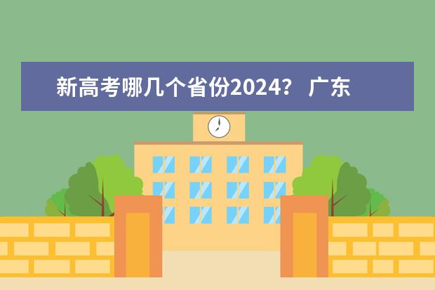 新高考哪几个省份2024？ 广东2024高考改革会怎样？ 2024年高考要不要复读啊？