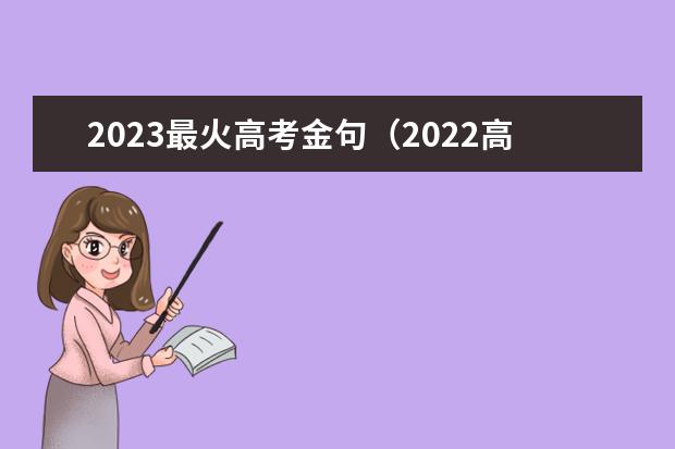 2023最火高考金句（2022高考励志戳人心文案大全80句）