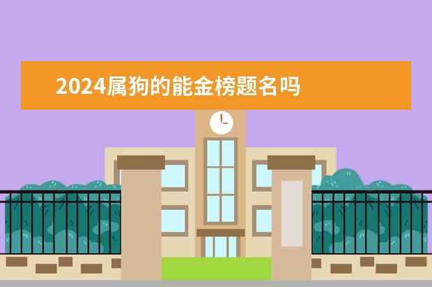 2024属狗的能金榜题名吗