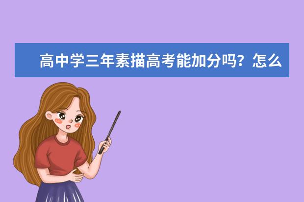 高中学三年素描高考能加分吗？怎么才算特长？