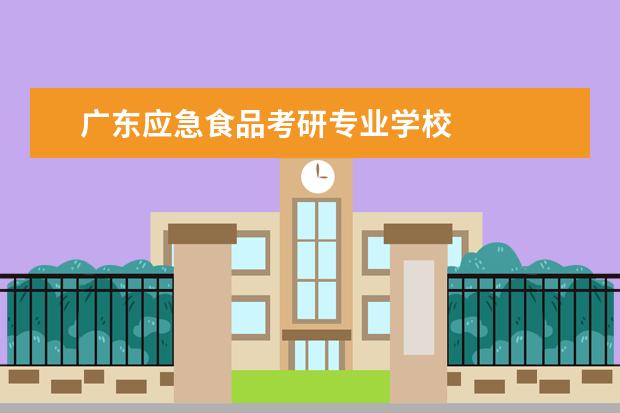 广东应急食品考研专业学校 
  公关活动策划 篇2