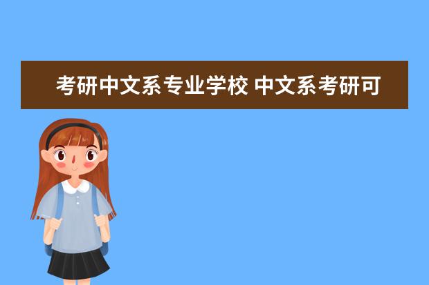 考研中文系专业学校 中文系考研可报哪些专业?