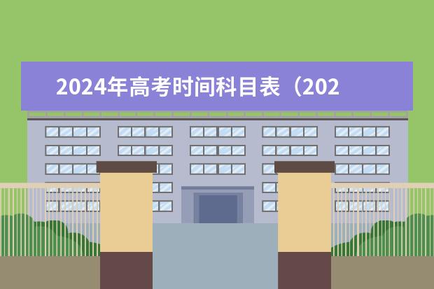 2024年高考时间科目表（2024年高考政策）