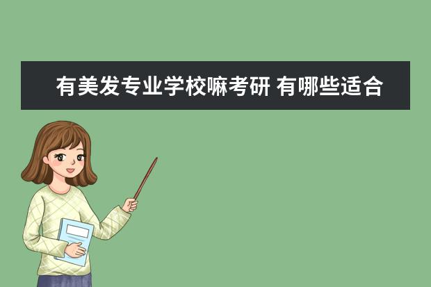 有美发专业学校嘛考研 有哪些适合女孩子学的专业?