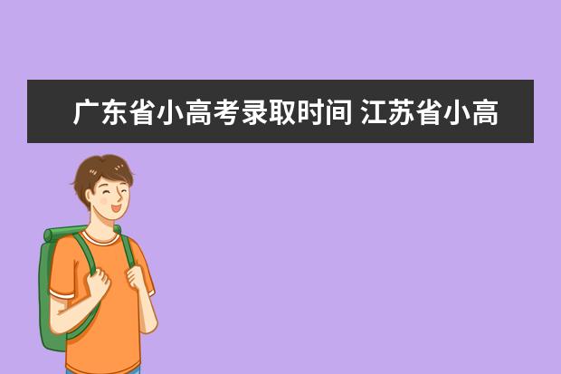 广东省小高考录取时间 江苏省小高考考试时间 小高考时间安排