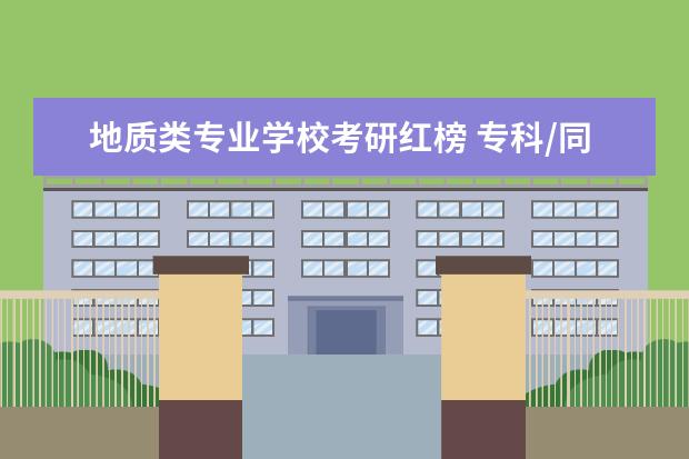 地质类专业学校考研红榜 专科/同等学力考研院校红榜山西篇