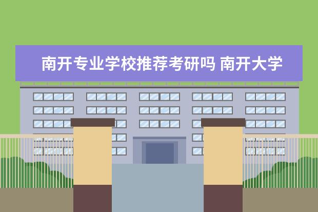 南开专业学校推荐考研吗 南开大学考研歧视外校和双非本校吗