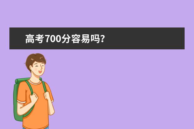 高考700分容易吗？