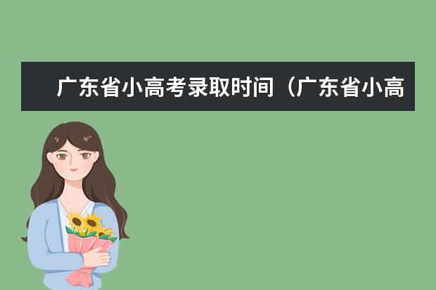 广东省小高考录取时间（广东省小高考专a分数线）