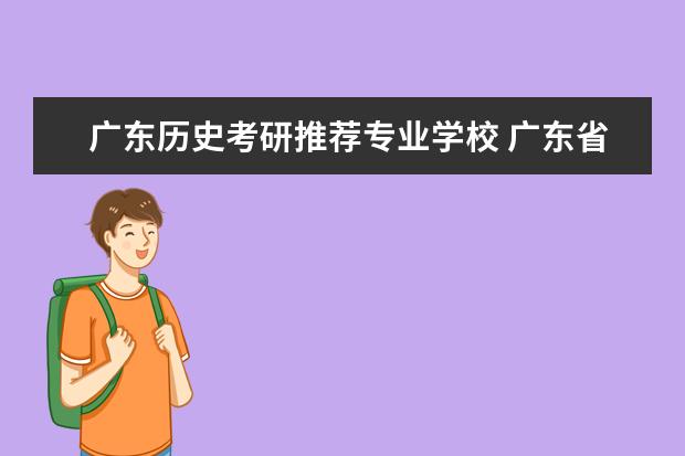 广东历史考研推荐专业学校 广东省考研的学校以及专业是什么?