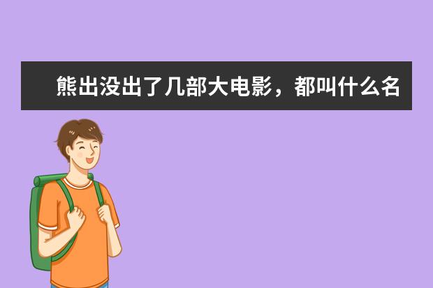 熊出没出了几部大电影，都叫什么名字