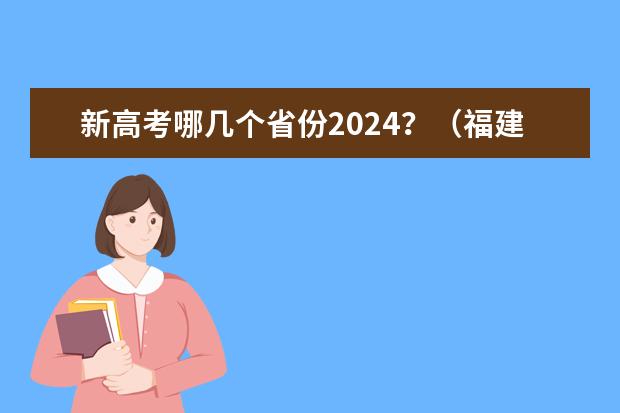 新高考哪几个省份2024？（福建省2023高考切线时间）