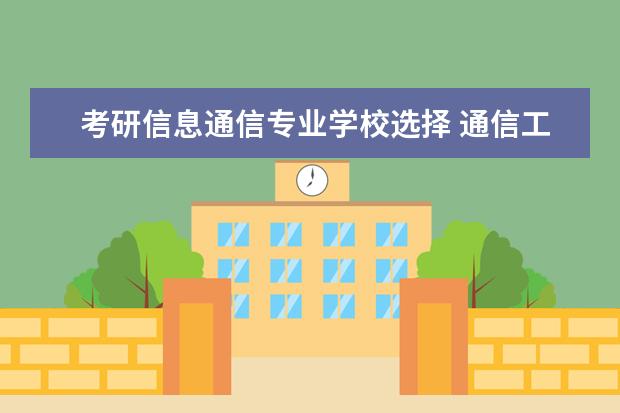 考研信息通信专业学校选择 通信工程考研哪个大学的好考?