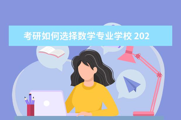 考研如何选择数学专业学校 2021年数学专业考研院校推荐