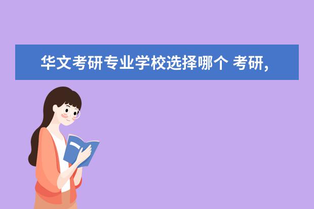 华文考研专业学校选择哪个 考研,南京师范大学音乐学院好考还是南京艺术学院好...