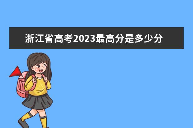 浙江省高考2023最高分是多少分