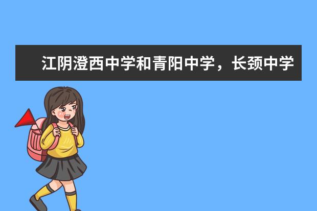 江阴澄西中学和青阳中学，长颈中学高考升学率哪个高？