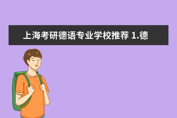 上海考研德语专业学校推荐 1.德语专业的国内考研还是去德国留学?