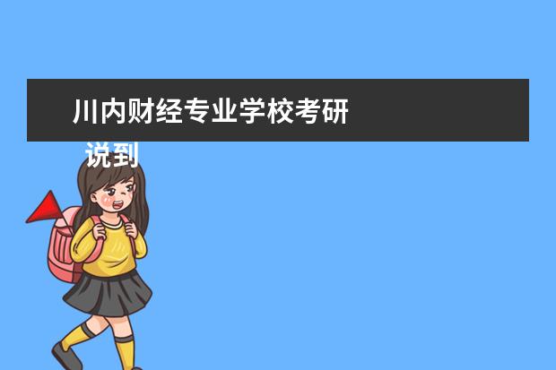 川内财经专业学校考研 
  说到财大，作为财大学生不得不提到
  钟楼
  、尔静桥、格致楼和经世楼。