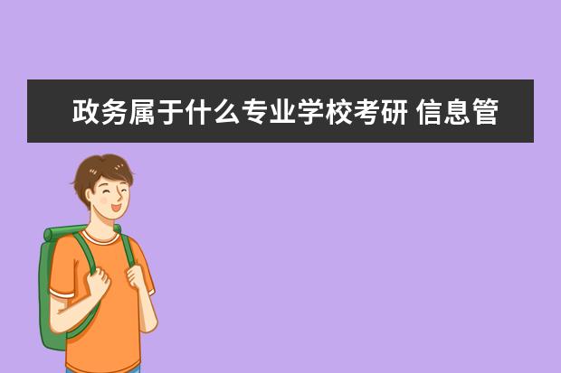 政务属于什么专业学校考研 信息管理与信息系统专业适合考哪些研究生专业? - 百...