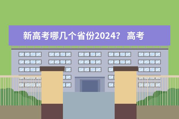 新高考哪几个省份2024？ 高考2024年选科要求 2024年高考政策