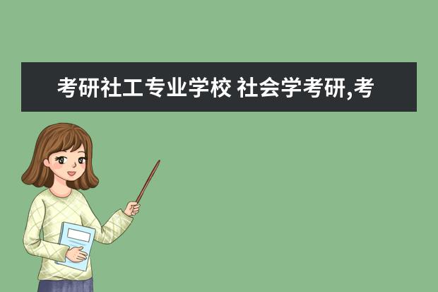 考研社工专业学校 社会学考研,考哪个学校比较好?